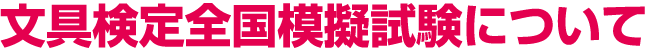 文具検定全国模擬試験について