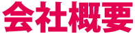 会社概要