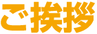 文具検定 ご挨拶