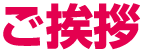 文具検定 ご挨拶