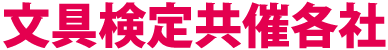 文具検定共催各社