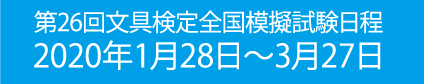 第22回文具検定全国模擬試験日程 2018年1月23日〜3月30日