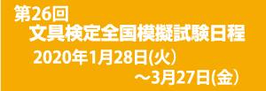 文具検定全国模擬試験日程