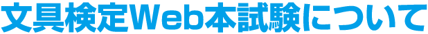 文具検定Web本試験について