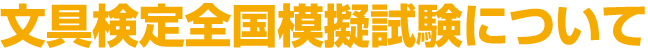 文具検定全国模擬試験について