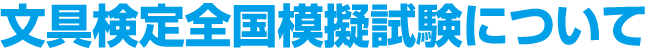 文具検定全国模擬試験について