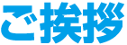 文具検定 ご挨拶