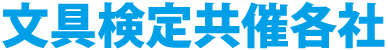 文具検定共催各社