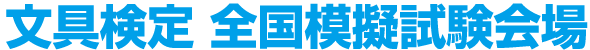 文具検定 全国模擬試験会場
